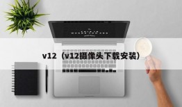 v12（v12摄像头下载安装）