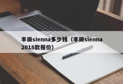 丰田sienna多少钱（丰田sienna2018款报价）