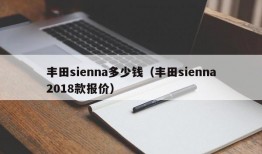 丰田sienna多少钱（丰田sienna2018款报价）