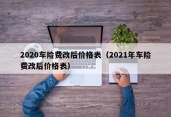 2020车险费改后价格表（2021年车险费改后价格表）