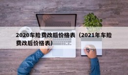 2020车险费改后价格表（2021年车险费改后价格表）