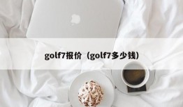 golf7报价（golf7多少钱）