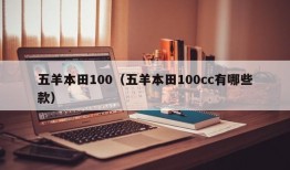 五羊本田100（五羊本田100cc有哪些款）