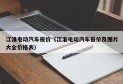 江淮电动汽车报价（江淮电动汽车报价及图片大全价格表）