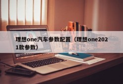 理想one汽车参数配置（理想one2021款参数）