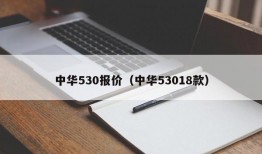 中华530报价（中华53018款）