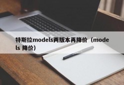 特斯拉models两版本再降价（models 降价）