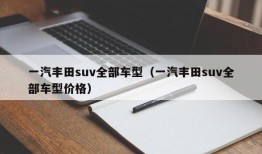 一汽丰田suv全部车型（一汽丰田suv全部车型价格）