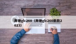 奔驰glc260（奔驰glc260新款2023）