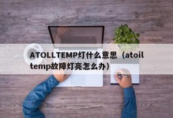 ATOLLTEMP灯什么意思（atoiltemp故障灯亮怎么办）