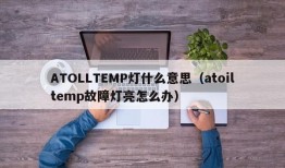 ATOLLTEMP灯什么意思（atoiltemp故障灯亮怎么办）