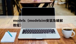 models（modelsim安装及破解教程）