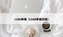 c180奔驰（c180奔驰价格）