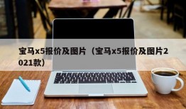 宝马x5报价及图片（宝马x5报价及图片2021款）