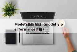 ModelY最新报价（model y performance价格）