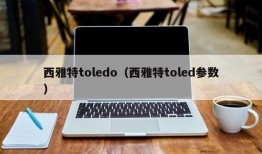 西雅特toledo（西雅特toled参数）