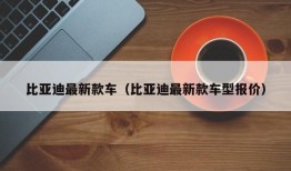 比亚迪最新款车（比亚迪最新款车型报价）