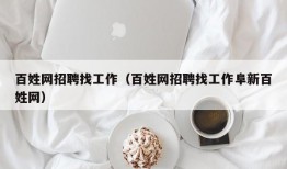 百姓网招聘找工作（百姓网招聘找工作阜新百姓网）