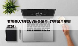 有哪些大7座SUV适合家用（7座家用车哪款好）