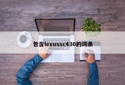 包含lexussc430的词条