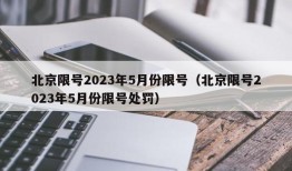 北京限号2023年5月份限号（北京限号2023年5月份限号处罚）