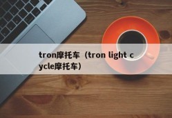 tron摩托车（tron light cycle摩托车）