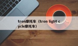 tron摩托车（tron light cycle摩托车）