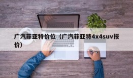 广汽菲亚特价位（广汽菲亚特4x4suv报价）