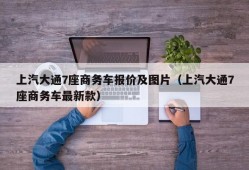 上汽大通7座商务车报价及图片（上汽大通7座商务车最新款）