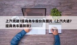 上汽大通7座商务车报价及图片（上汽大通7座商务车最新款）