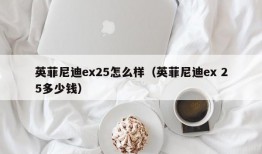 英菲尼迪ex25怎么样（英菲尼迪ex 25多少钱）