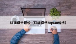 红旗盛世报价（红旗盛世hq430价格）