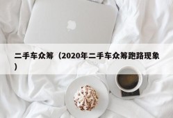 二手车众筹（2020年二手车众筹跑路现象）