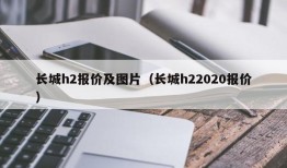 长城h2报价及图片（长城h22020报价）