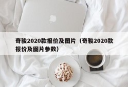 奇骏2020款报价及图片（奇骏2020款报价及图片参数）