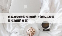 奇骏2020款报价及图片（奇骏2020款报价及图片参数）