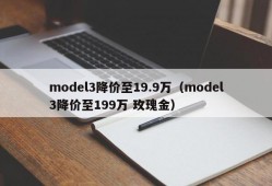 model3降价至19.9万（model3降价至199万 玫瑰金）