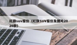 红旗suv报价（红旗SUV报价及图片2020款）