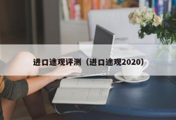 进口途观评测（进口途观2020）