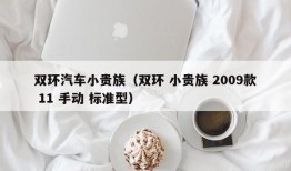 双环汽车小贵族（双环 小贵族 2009款 11 手动 标准型）