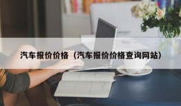 汽车报价价格（汽车报价价格查询网站）