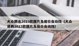 大众朗逸2023款图片及报价自动挡（大众速腾2023款图片及报价自动挡）