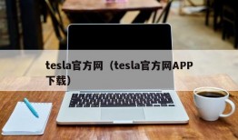 tesla官方网（tesla官方网APP下载）