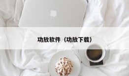 功放软件（功放下载）