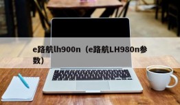 e路航lh900n（e路航LH980n参数）