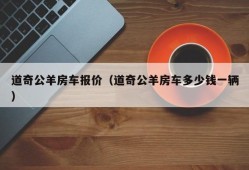 道奇公羊房车报价（道奇公羊房车多少钱一辆）