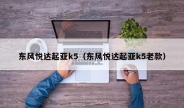 东风悦达起亚k5（东风悦达起亚k5老款）