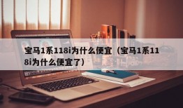 宝马1系118i为什么便宜（宝马1系118i为什么便宜了）