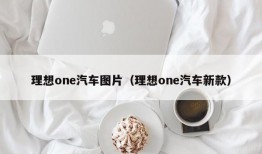 理想one汽车图片（理想one汽车新款）