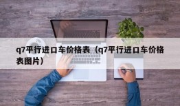 q7平行进口车价格表（q7平行进口车价格表图片）